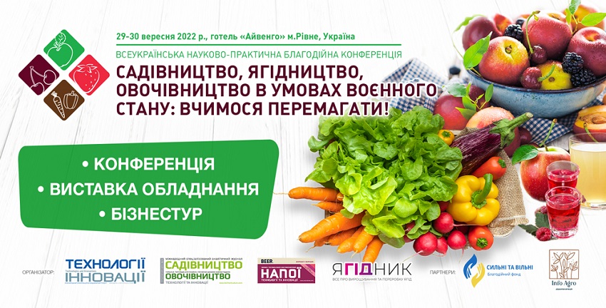  Запрошуємо до участі у Всеукраїнській науково-практичній благодійній конференції «Садівництво, ягідництво, овочівництво в умовах воєнного стану: вчимося перемагати!»