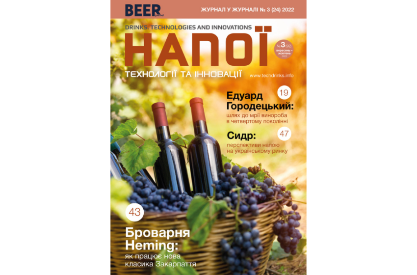  Нове число журналу «Напої & Пиво. Технології та Інновації» уже можна завантажити безкоштовно!