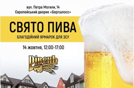 У Рівному відбудеться свято пива заради допомоги ЗСУ