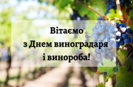 Редакція журналу «Напої. Технології та Інновації» вітає всіх із Днем виноградаря і винороба