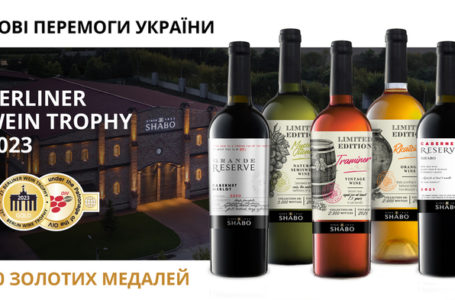 Десять золотих медалей привезли українські вина SHABO з наймасштабнішого конкурсу Berliner Wine Trophy 2023