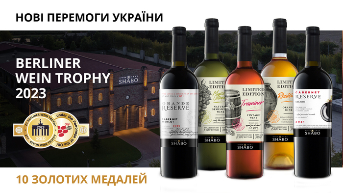  Десять золотих медалей привезли українські вина SHABO з наймасштабнішого конкурсу Berliner Wine Trophy 2023