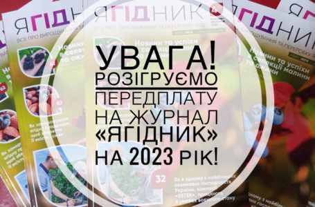 Розігруємо передплату журналу «Ягідник» на 2023 рік!