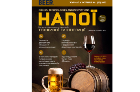 Нове число журналу «Напої & Пиво. Технології та Інновації» можна завантажити безкоштовно!