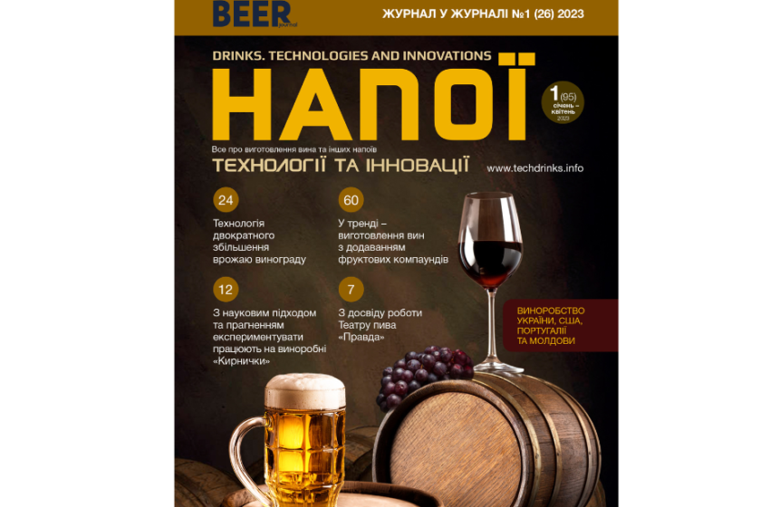  Нове число журналу «Напої & Пиво. Технології та Інновації» вже можна завантажити безкоштовно!