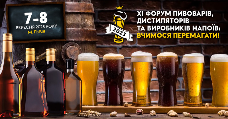  Пиво і традиційні українські напої – головна тема Міжнародного Форуму пивоварів, дистиляторів та виробників напоїв
