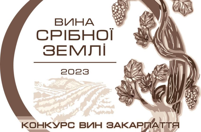  На Закарпатті проведуть дегустаційний конкурс локальних вин «Вина срібної землі»