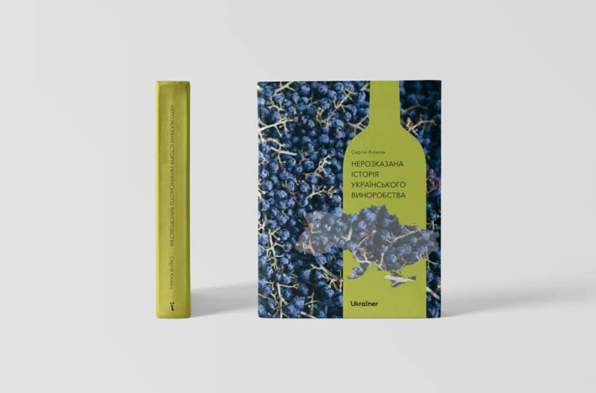  Наприкінці літа вийде друком книга «Нерозказана історія українського виноробства»