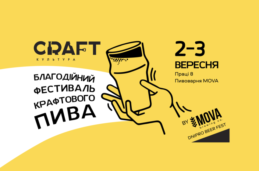  Фестиваль крафтового пива CRAFT Культура відбудеться на початку вересня у Дніпрі