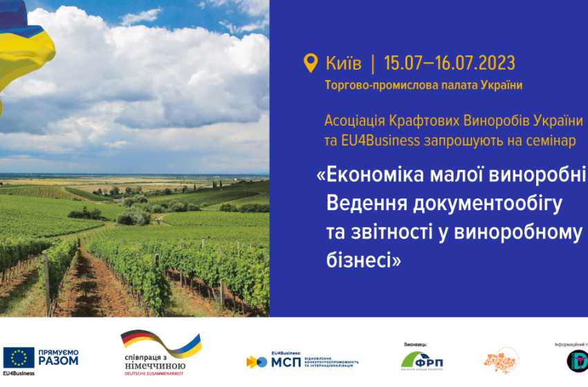  Все про економіку малої виноробні: освітній захід від Асоціації крафтових виноробів України та EU4Business