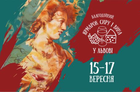 Lviv Cheese and Wine Festival знову відбудеться у Львові після тривалої перерви