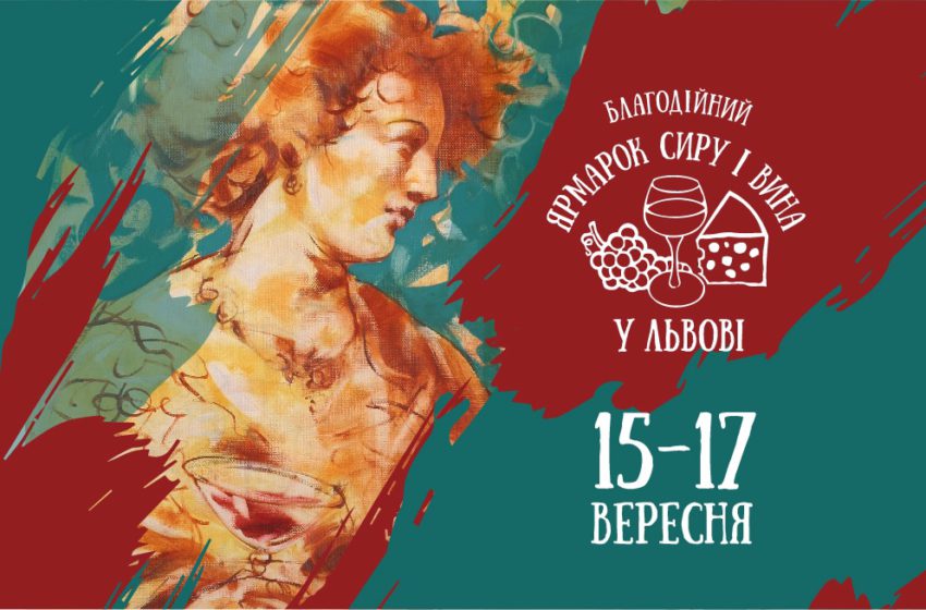  Lviv Cheese and Wine Festival знову відбудеться у Львові після тривалої перерви