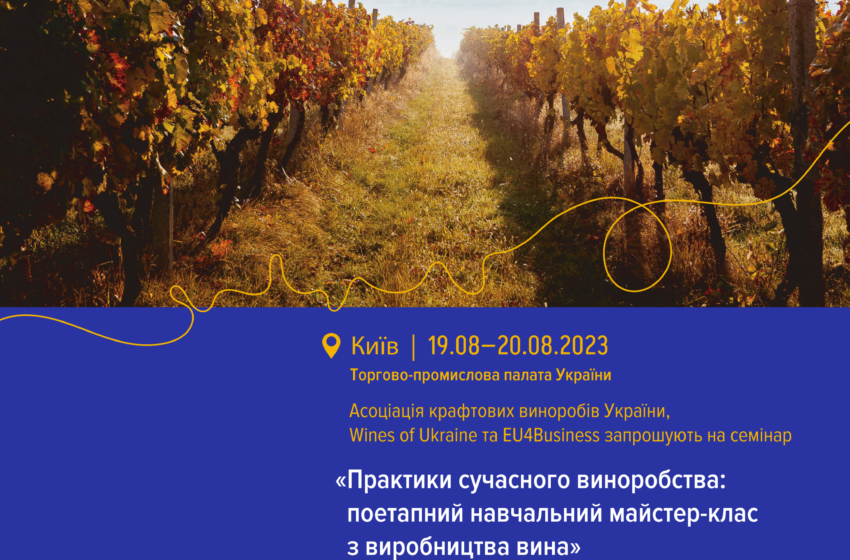  Практики сучасного виноробства: другий освітній захід від Асоціації крафтових виноробів України, Wines of Ukraine та EU4Business