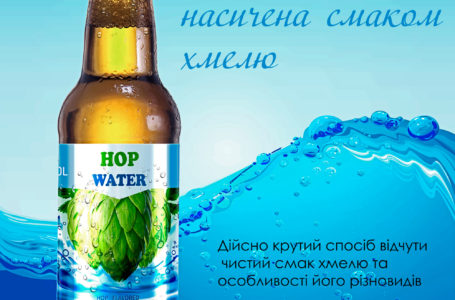 «Вовчанська Приватна Броварня» презентувала новий напій – Hop Water