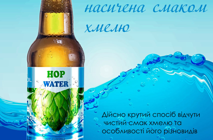  «Вовчанська Приватна Броварня» презентувала новий напій – Hop Water