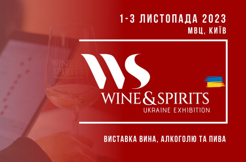  Виставка Wine&Spirits Ukraine відбудеться 1–3 листопада в Києві