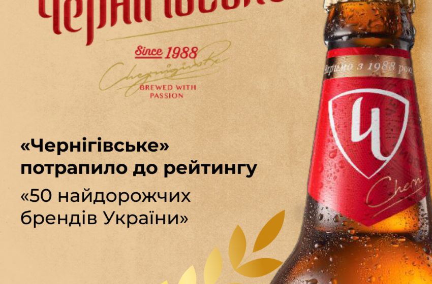  Бренд пива «Чернігівське» потрапив до рейтингу найдорожчих брендів України