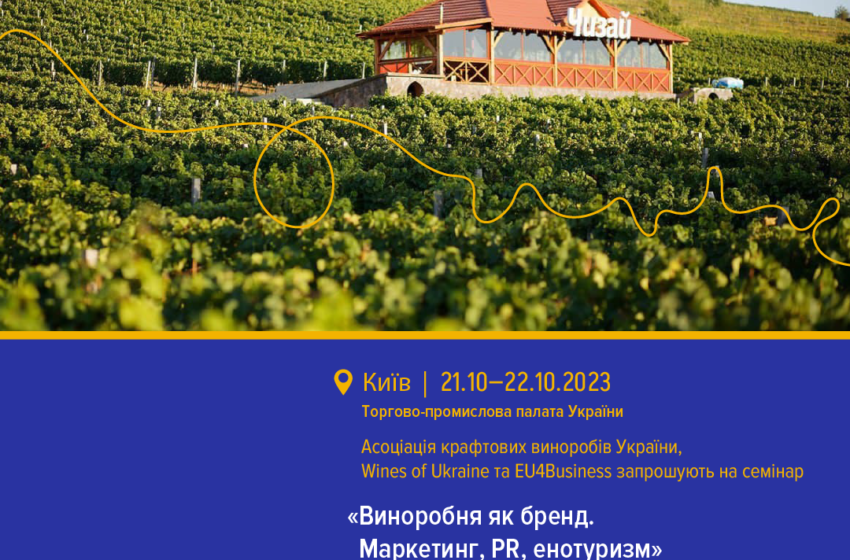  Виноробня як бренд: третій освітній захід від Асоціації крафтових виноробів України, Wines of Ukraine та EU4Business