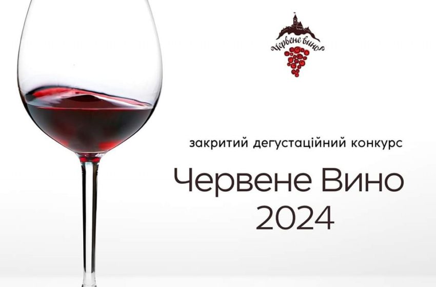  Конкурс вин Закарпаття «Червене вино» відбудеться вже цього тижня