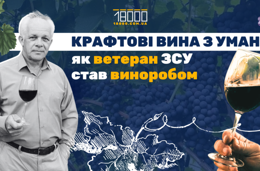  «Дім вина KSV»: в Умані виготовляють вино, що підкорює всеукраїнські дегустаційні конкурси