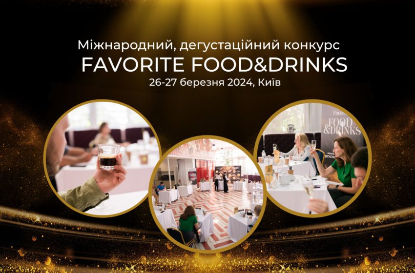  Переможців міжнародного дегустаційного конкурсу Favorite Food & Drinks 2024 оголосять у квітні