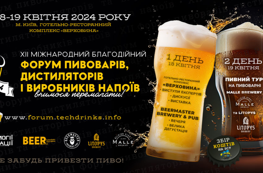  Технології виробництва дистилятів презентують на XII Форумі пивоварів, дистиляторів та виробників напоїв 18 квітня в Києві