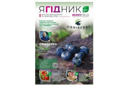 Новий випуск журналу «Ягідник» можна завантажити безкоштовно!