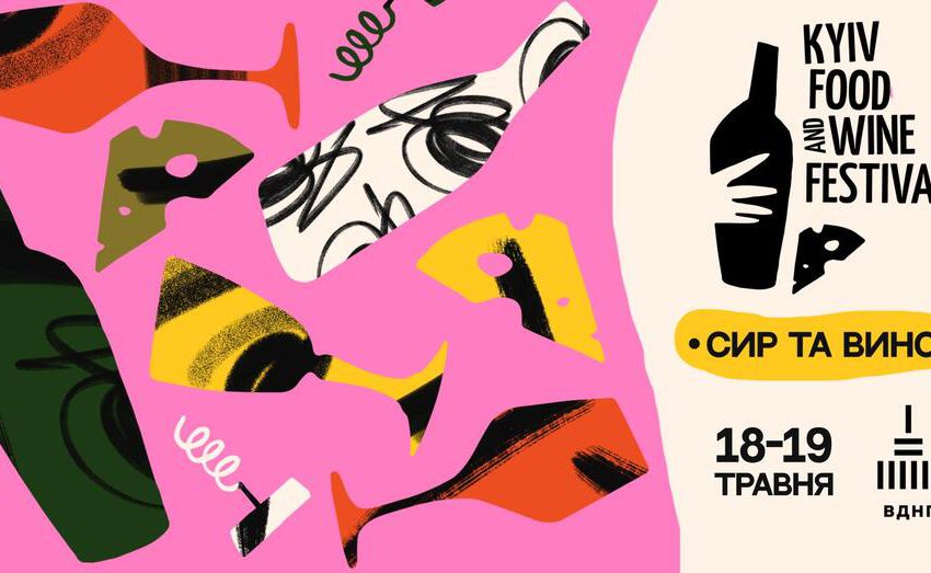  Kyiv Food and Wine Festival відбудеться 18–19 травня в Києві: доступний розклад події
