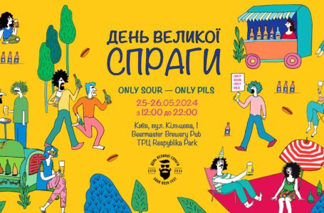 Фестиваль кислого пива відбудеться в Києві 25–26 травня