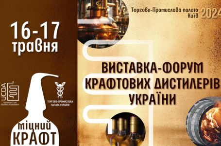 «Міцний крафт 2024»: уже цього тижня відбудеться форум крафтових дистилерів України