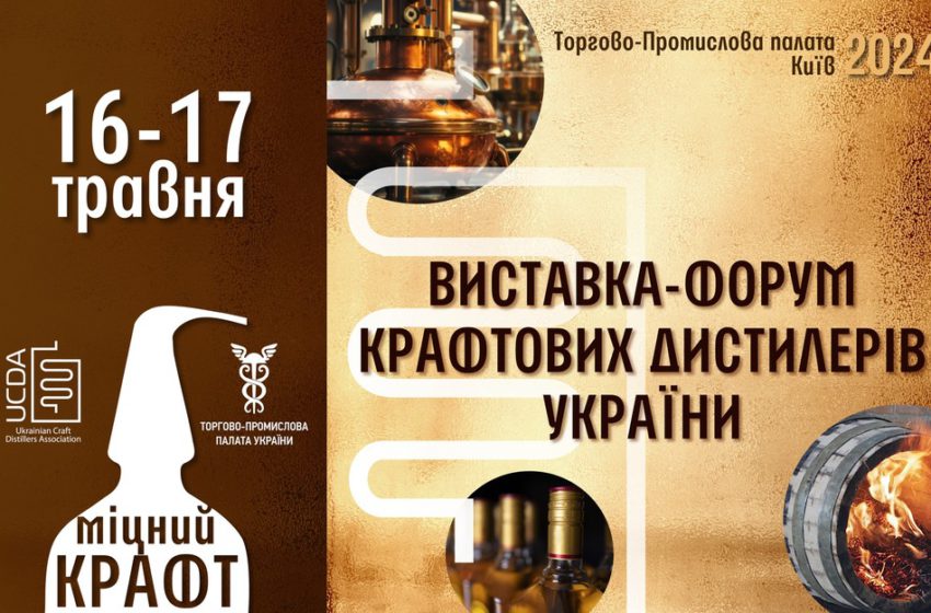 «Міцний крафт 2024»: уже цього тижня відбудеться форум крафтових дистилерів України