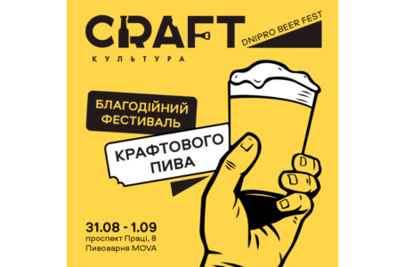 Головна пивна подія Дніпра: довгоочікуваний фестиваль CRAFT Культура 2024!