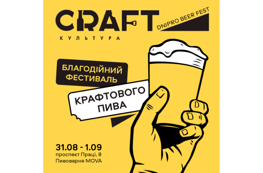  Головна пивна подія Дніпра: довгоочікуваний фестиваль CRAFT Культура 2024!