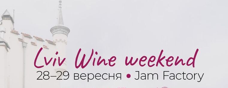  У Львові відбувся фестиваль Lviv Wine Weekend:  українські винороби презентували свої вина