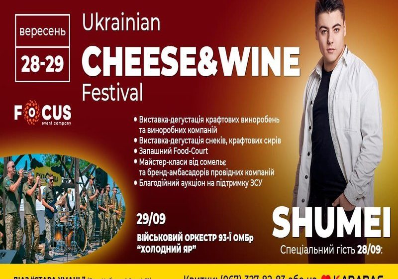  Ukrainian Cheese&Wine Festiva: фестиваль сиру та вина знову збирає друзів