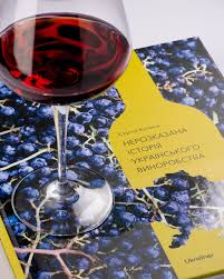  Книга Сергія Клімова «Нерозказана історія українського виноробства» продана в Чикаго на благодійній дегустації за 1350$