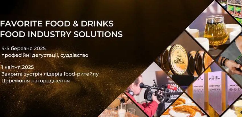  Професійний дегустаційний конкурс Favorite Food&Drinks масштабується і вже оголосив нові дати