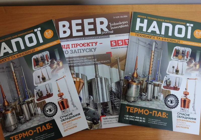  У 2025 році журналу «Напої. Технології та Інновації» (сайт techdrinks.info) виповнюється чотирнадцять років. Вийшло друком понад сто примірників!