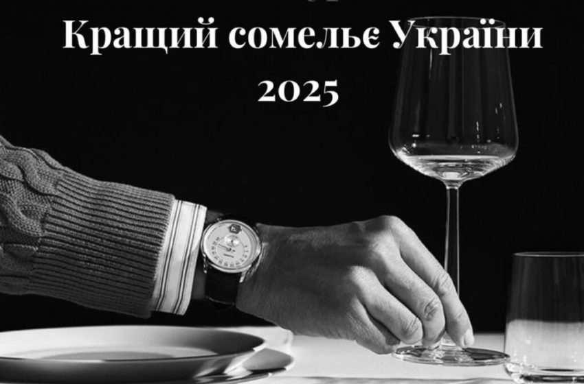  Конкурс «Кращий Сомельє України 2025 року» відбудеться 17-18 лютого у Києві