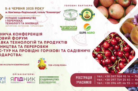 XII Міжнародна науково-практична конференція «Успішне садівництво і переробка: Кісточкові. Зерняткові. Горіхоплідні» відбудеться 5-6 червня у Кам’янець-Подільському