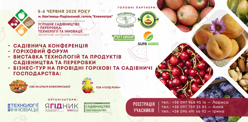 XII Міжнародна науково-практична конференція «Успішне садівництво і переробка: Кісточкові. Зерняткові. Горіхоплідні» відбудеться 5-6 червня у Кам’янець-Подільському