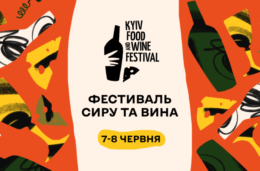22-й фестиваль сиру та вина Kyiv Food and Wine Festival відбудеться 7-8 червня на ВДНГ