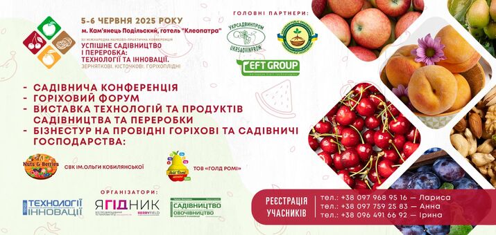  Як успішно вирощувати черешні, яблука, груші, сливи і фундук,– дізнаються учасники бізнес-туру у СВК «ім. Ольги Кобилянської» та «Голд Ромі» 6 червня у рамках Міжнародної конференції