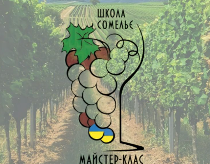 Школа сомельє компанії «Майстер-клас»: вперше в Україні розроблено та затверджено державою професійний стандарт «Сомельє»