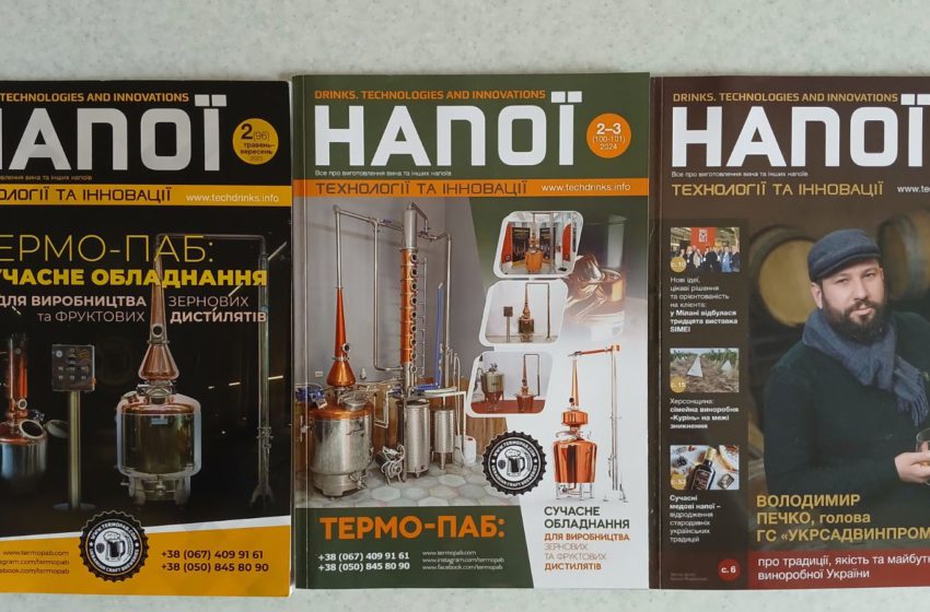 Новий випуск журналу «Напої. Технології та Інновації» невдовзі вийде друком: що у номері?