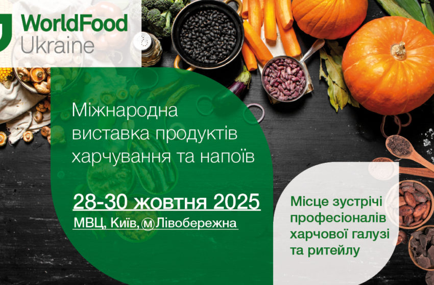 WorldFood Ukraine 2025 – 95% стендів вже продано. А ви обрали свій стенд?