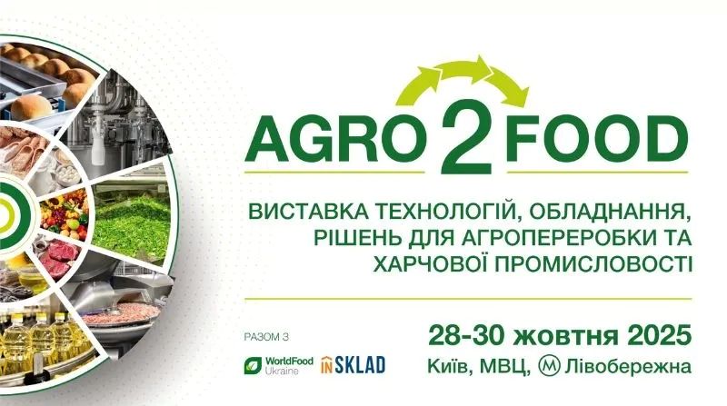  Agro2Food — обладнання, пакування й інгредієнти для виробників напоїв!