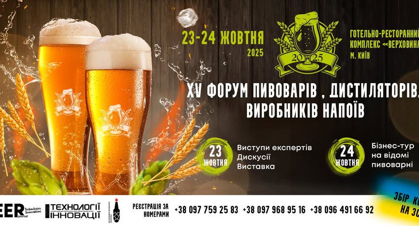  XV Форум пивоварів, дистиляторів та виробників напоїв відбудеться 23–24 жовтня: нові тенденції у крафтовому пивоварінні
