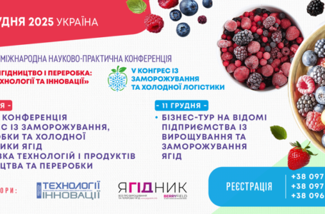 Науково-практична конференція «Ягідництво і переробка: технології та інновації» відбудеться 11-12 грудня 2025 року у Києві, готель «Верховина»