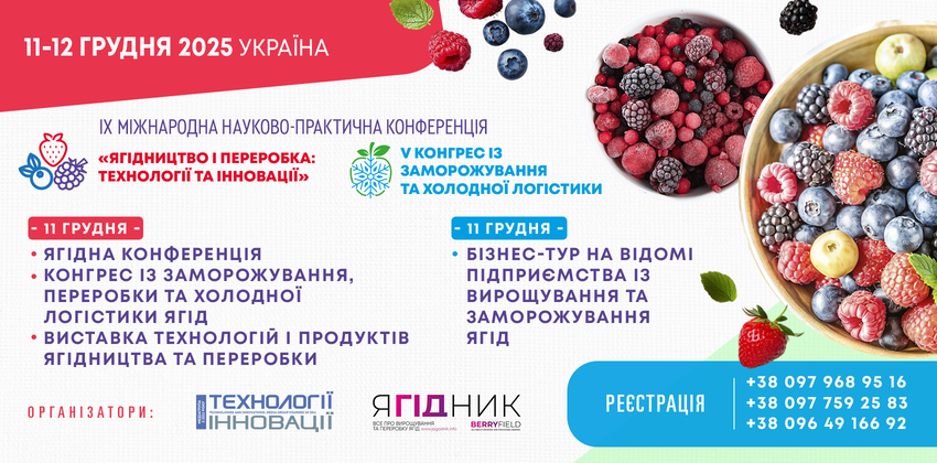  Науково-практична конференція «Ягідництво і переробка: технології та інновації» відбудеться 11-12 грудня 2025 року у Києві, готель «Верховина»